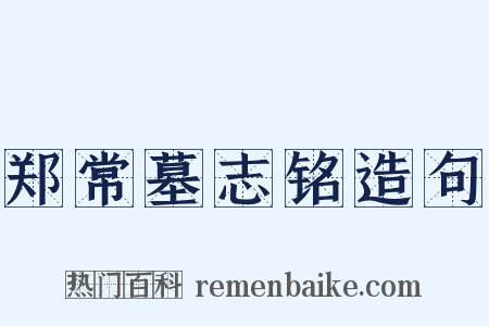 郑常墓志铭造句是什么意思的图片